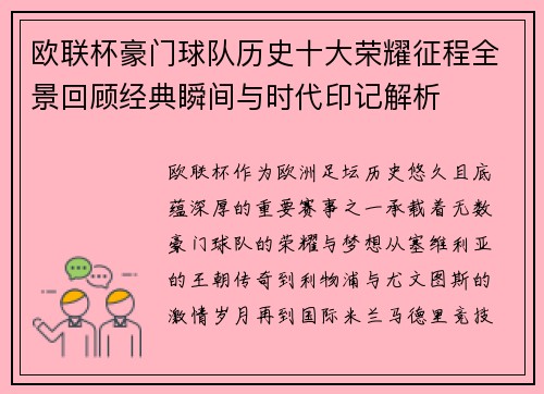 欧联杯豪门球队历史十大荣耀征程全景回顾经典瞬间与时代印记解析