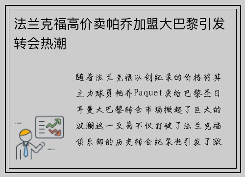 法兰克福高价卖帕乔加盟大巴黎引发转会热潮 法兰克福高价卖帕乔加盟大巴黎引发转会热潮