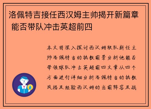 洛佩特吉接任西汉姆主帅揭开新篇章 能否带队冲击英超前四