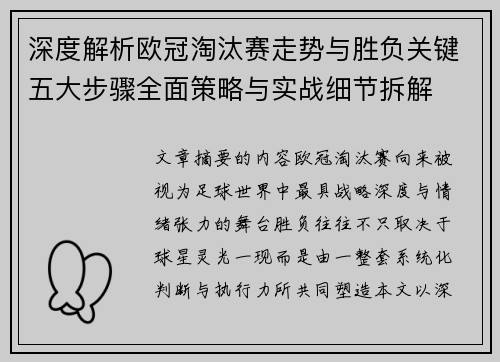 深度解析欧冠淘汰赛走势与胜负关键五大步骤全面策略与实战细节拆解