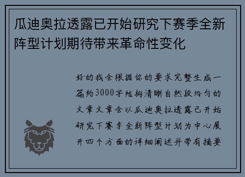 瓜迪奥拉透露已开始研究下赛季全新阵型计划期待带来革命性变化 瓜迪奥拉透露已开始研究下赛季全新阵型计划期待带来革命性变化