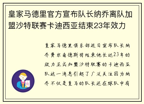 皇家马德里官方宣布队长纳乔离队加盟沙特联赛卡迪西亚结束23年效力