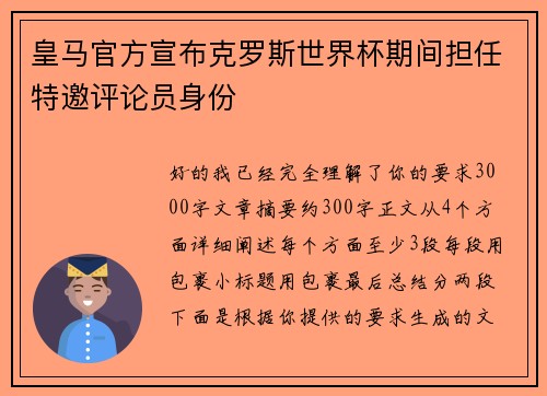 皇马官方宣布克罗斯世界杯期间担任特邀评论员身份