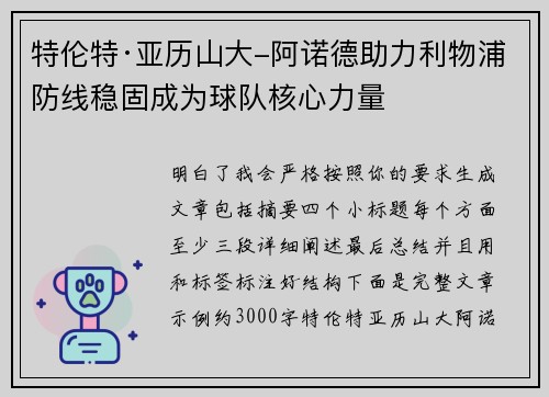 特伦特·亚历山大-阿诺德助力利物浦防线稳固成为球队核心力量