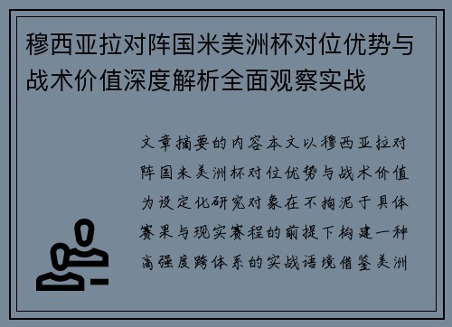 穆西亚拉对阵国米美洲杯对位优势与战术价值深度解析全面观察实战 穆西亚拉对阵国米美洲杯对位优势与战术价值深度解析全面观察实战