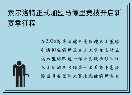 索尔洛特正式加盟马德里竞技开启新赛季征程