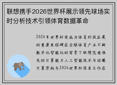 联想携手2026世界杯展示领先球场实时分析技术引领体育数据革命