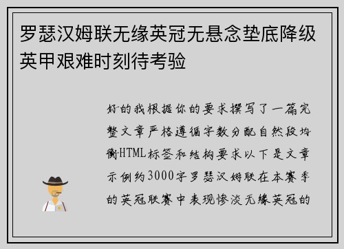罗瑟汉姆联无缘英冠无悬念垫底降级英甲艰难时刻待考验