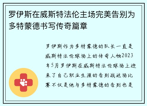 罗伊斯在威斯特法伦主场完美告别为多特蒙德书写传奇篇章