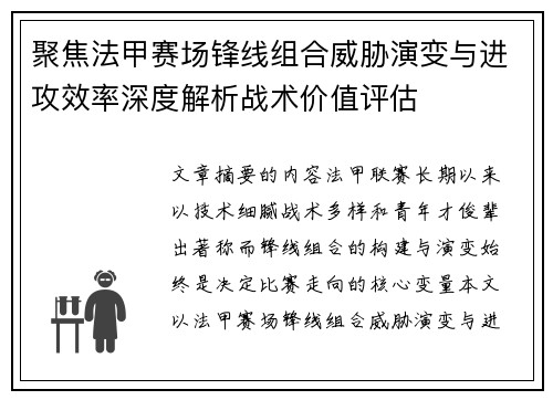聚焦法甲赛场锋线组合威胁演变与进攻效率深度解析战术价值评估