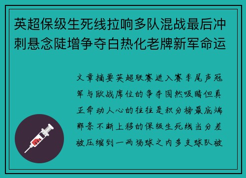 英超保级生死线拉响多队混战最后冲刺悬念陡增争夺白热化老牌新军命运