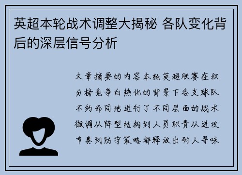 英超本轮战术调整大揭秘 各队变化背后的深层信号分析