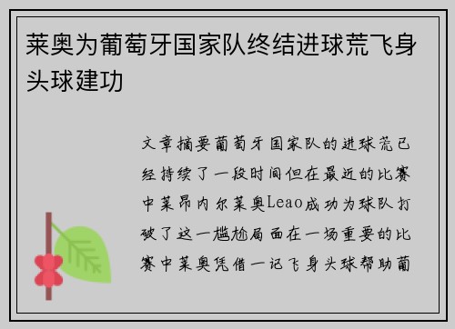 莱奥为葡萄牙国家队终结进球荒飞身头球建功