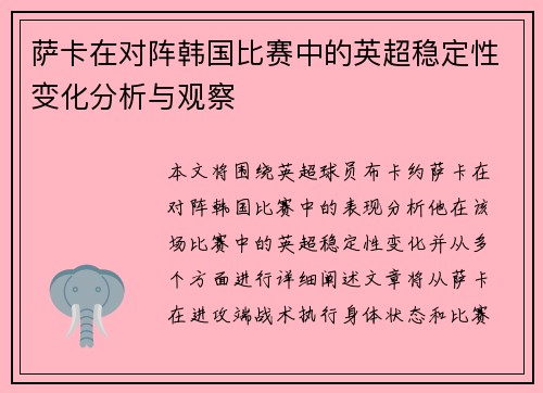 萨卡在对阵韩国比赛中的英超稳定性变化分析与观察