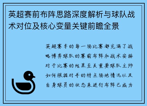 英超赛前布阵思路深度解析与球队战术对位及核心变量关键前瞻全景 英超赛前布阵思路深度解析与球队战术对位及核心变量关键前瞻全景