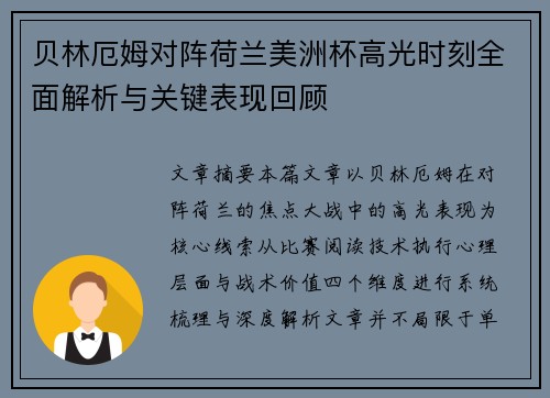 贝林厄姆对阵荷兰美洲杯高光时刻全面解析与关键表现回顾