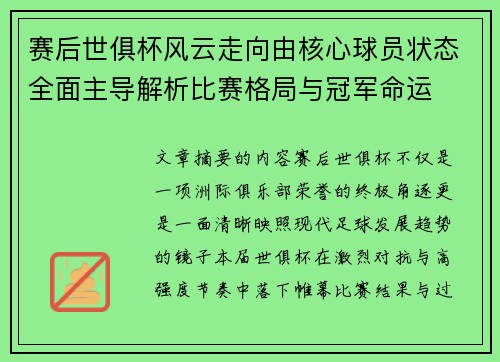 赛后世俱杯风云走向由核心球员状态全面主导解析比赛格局与冠军命运