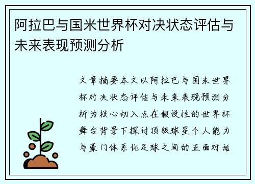 阿拉巴与国米世界杯对决状态评估与未来表现预测分析