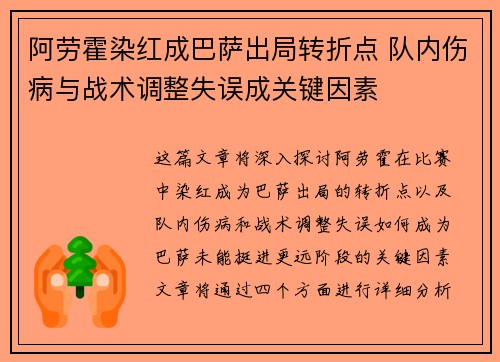 阿劳霍染红成巴萨出局转折点 队内伤病与战术调整失误成关键因素