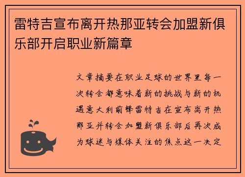 雷特吉宣布离开热那亚转会加盟新俱乐部开启职业新篇章