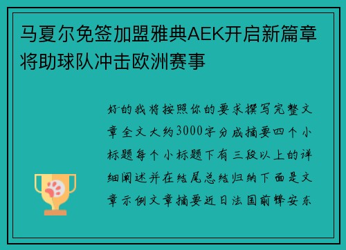 马夏尔免签加盟雅典AEK开启新篇章 将助球队冲击欧洲赛事